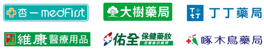 杏一藥局、大樹藥局、丁丁藥局、維康醫療用品、啄木鳥藥局、佑全連鎖藥妝