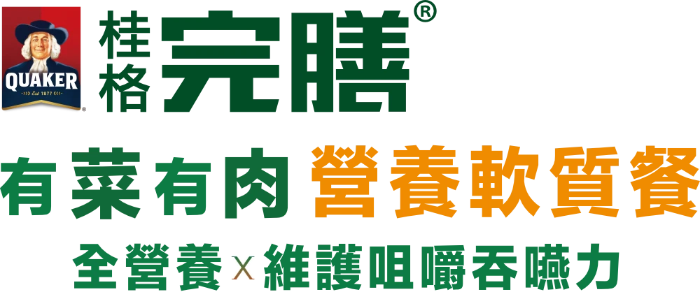 桂格完膳:有菜有肉、營養軟質餐。全營養x維護咀嚼呑嚥力