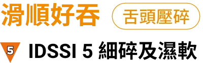 滑順好吞，IDSSI5