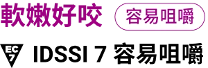 軟嫩好咬，IDSSI7 容易咀嚼