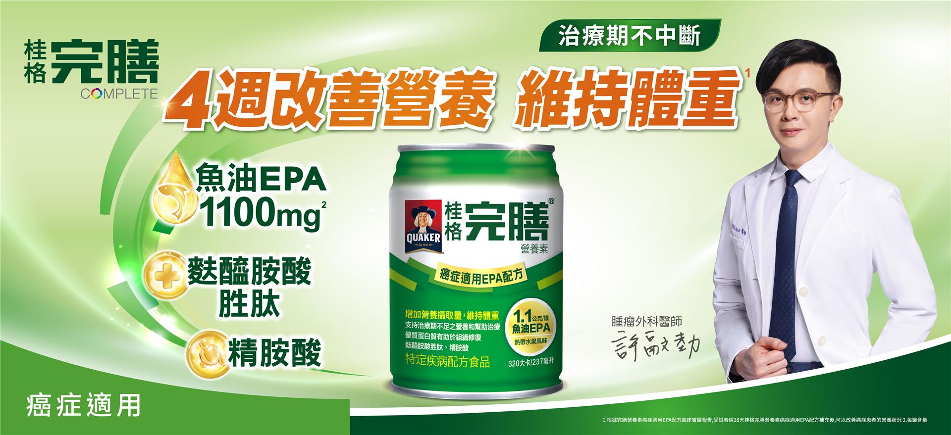 桂格完膳癌症專用系列